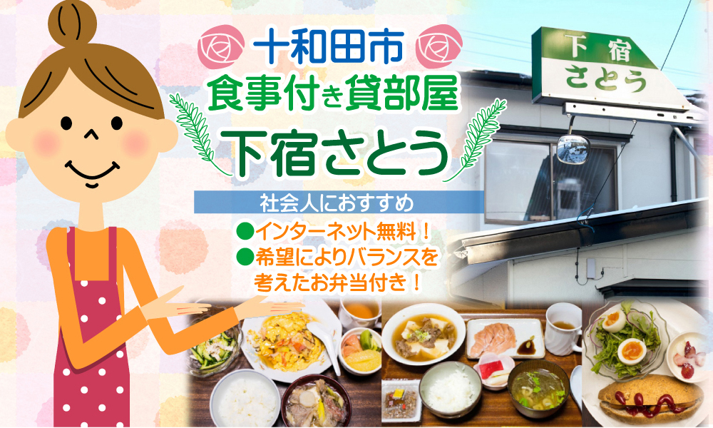 十和田市「下宿さとう」