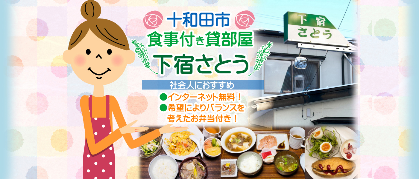 十和田市「下宿さとう」