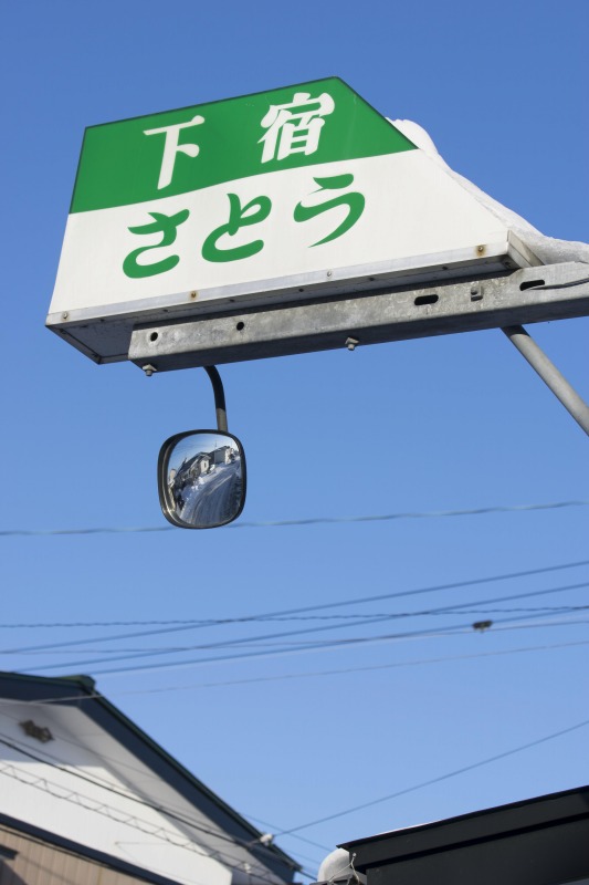 十和田市「下宿さとう」看板